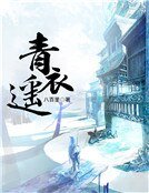 《青衣遥》