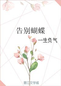 《告别蝴蝶》