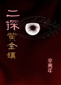 二探黄金镇