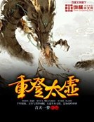 重登太虚