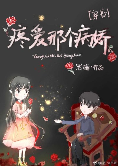 《疼爱那个病娇》