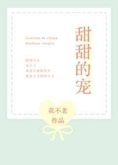 甜甜的宠
