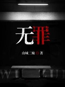 无罪