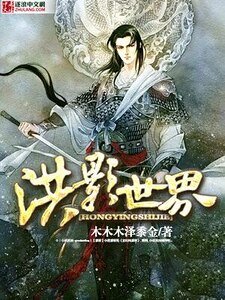 《洪影世界》