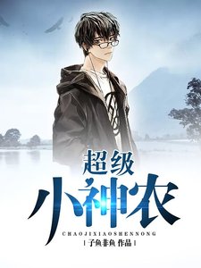 《超级小神农》