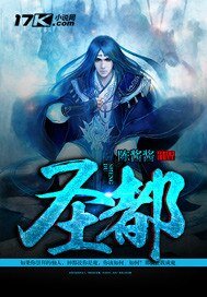圣都