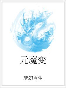 元魔变
