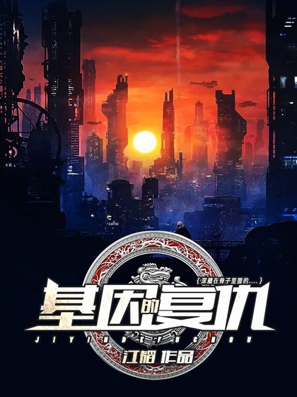 《基因的复仇》