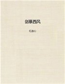 剑暴西风