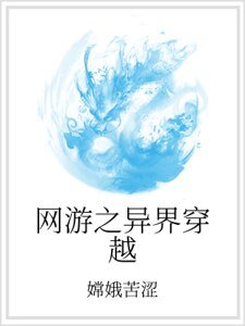 网游之异界穿越