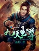 《九天至尊》