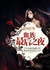 血族：最后之夜