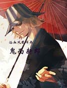 鬼面新郎