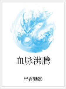 《血脉沸腾》