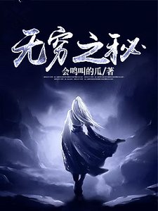 无穷之秘