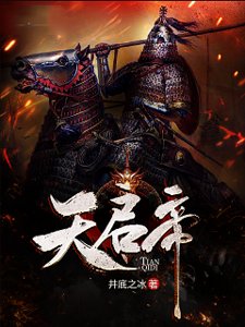 天启帝