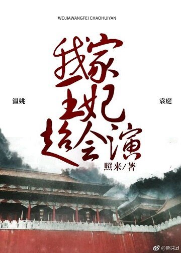 《我家王妃超会演(重生)》