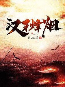 汉末烽烟