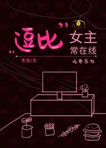 逗比女主常在线