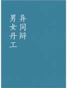 男女丹工异同辩