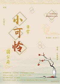 穿成国公府小可怜