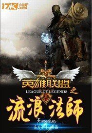 《英雄联盟之流浪法师》