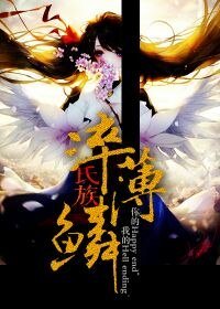 《氏族·淬薄鳞》