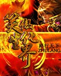 笑傲生化界