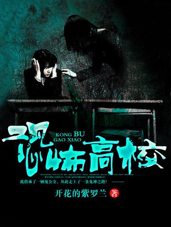恐怖高校