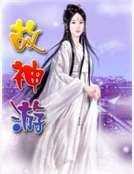 《故神游》