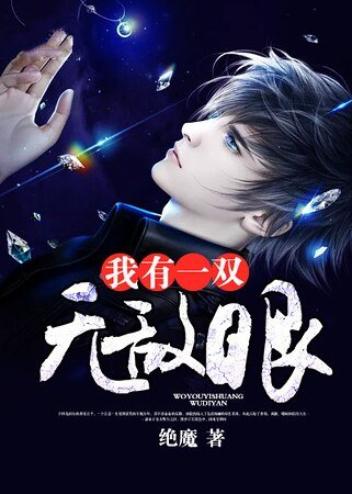 我有一双无敌眼