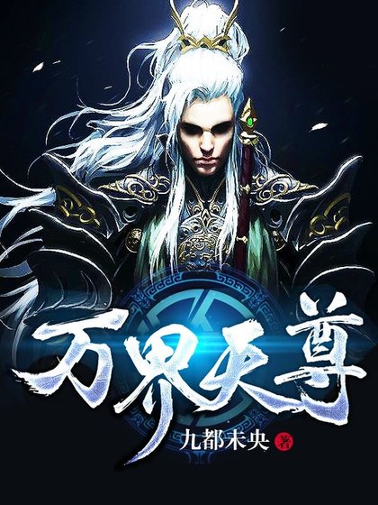 万界天尊