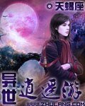 《异世逍遥游》