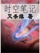《时空笔记》