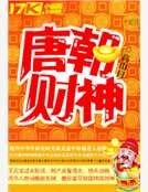 《唐朝财神》