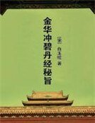 金华冲碧丹经秘旨