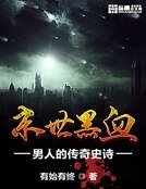 末世黑血