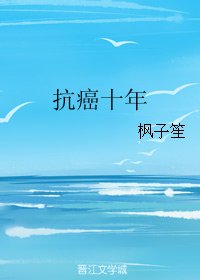 抗癌十年