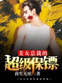 美女总裁的超级保镖