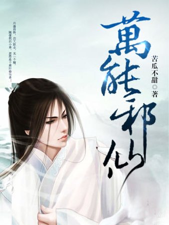 万能邪仙