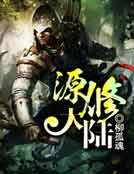 源修大陆