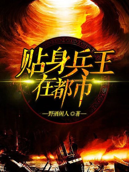《贴身兵王在都市》