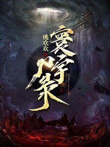 寰宇尸录