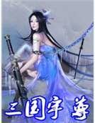 三国宇尊