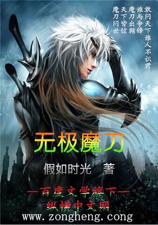 无极魔刀末世纵横