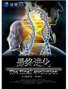 最终进化