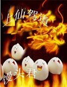 《上仙驾到》