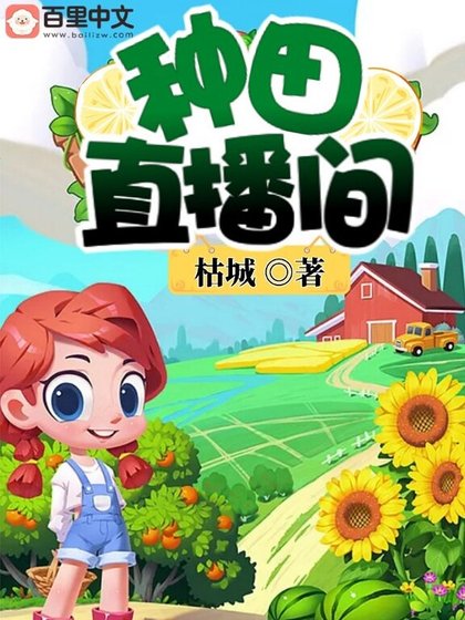 种田直播间