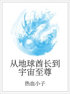 从地球酋长到宇宙至尊