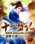 《十一盟记》